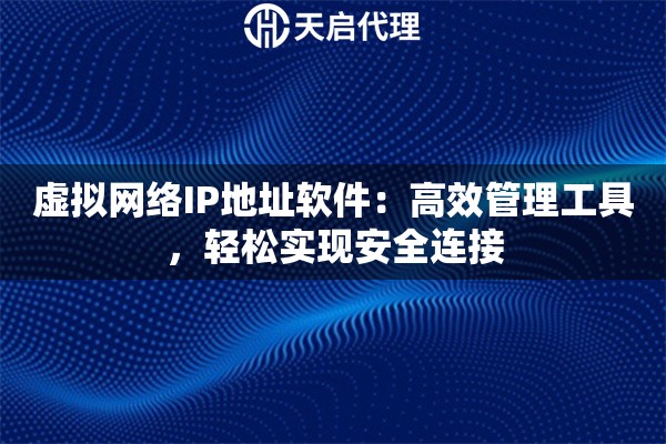 虚拟网络IP地址软件：高效管理工具，轻松实现安全连接