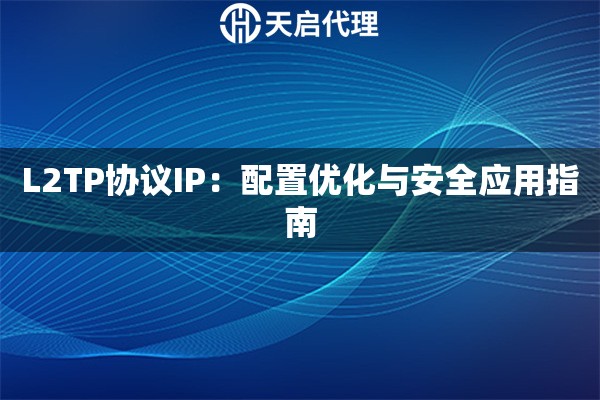 L2TP协议IP：配置优化与安全应用指南