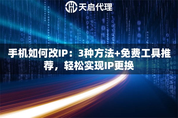 手机如何改IP：3种方法+免费工具推荐，轻松实现IP更换