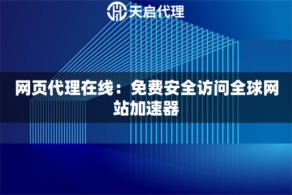 网页代理在线：免费安全访问全球网站加速器
