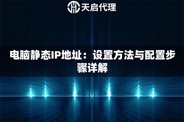 电脑静态IP地址：设置方法与配置步骤详解