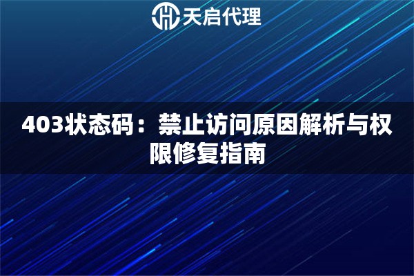 403状态码：禁止访问原因解析与权限修复指南