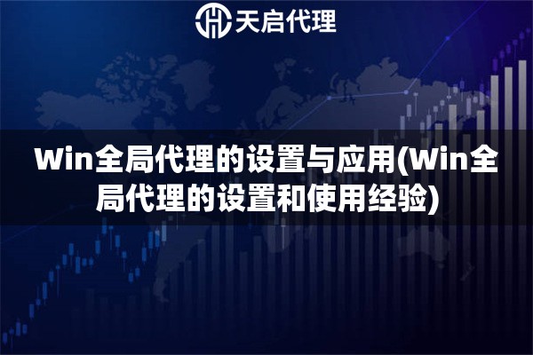 Win全局代理的设置与应用(Win全局代理的设置和使用经验)