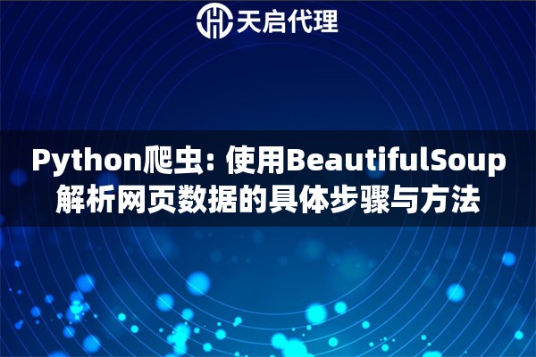 Python爬虫: 使用BeautifulSoup解析网页数据的具体步骤与方法