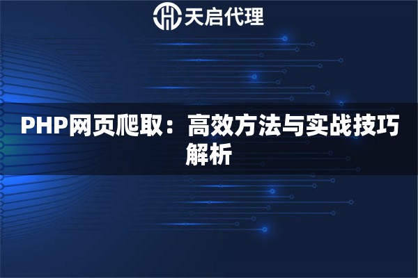 PHP网页爬取：高效方法与实战技巧解析