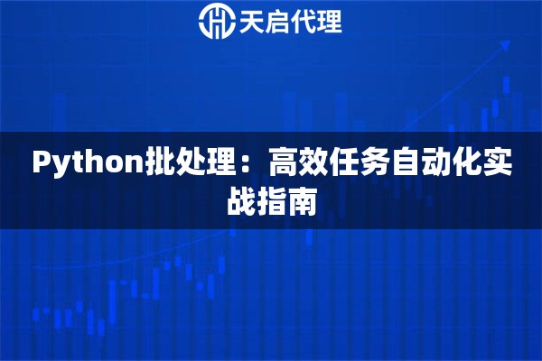 Python批处理：高效任务自动化实战指南