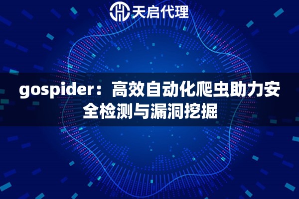 gospider：高效自动化爬虫助力安全检测与漏洞挖掘