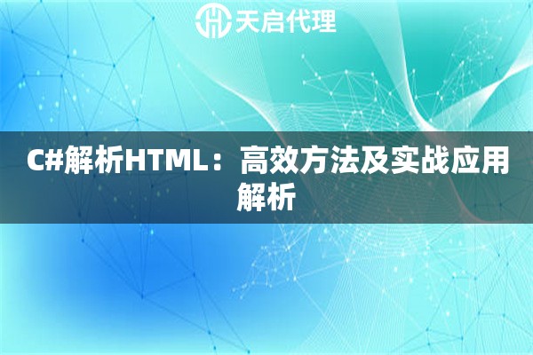 C#解析HTML：高效方法及实战应用解析