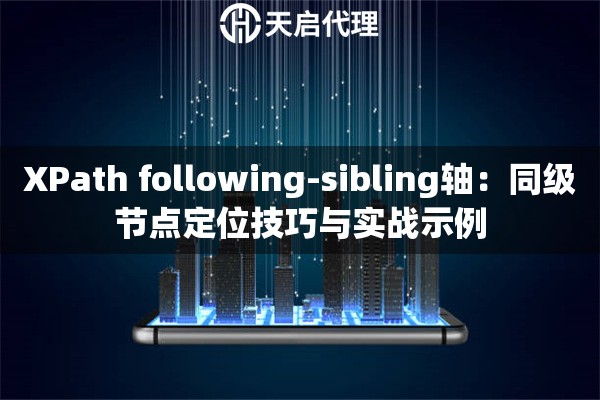 XPath following-sibling轴：同级节点定位技巧与实战示例