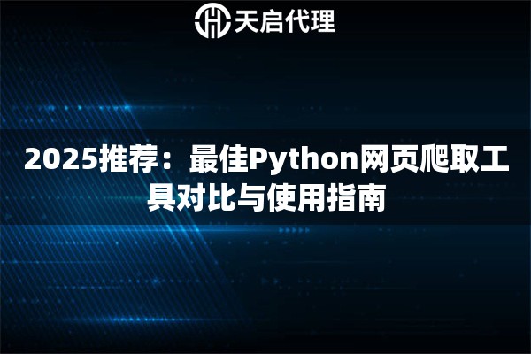 2025推荐：最佳Python网页爬取工具对比与使用指南