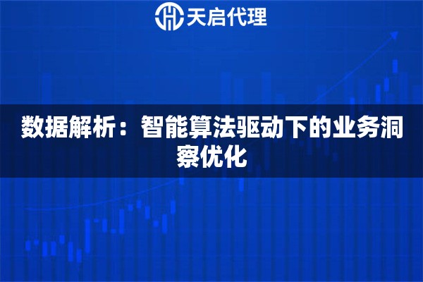 数据解析：智能算法驱动下的业务洞察优化