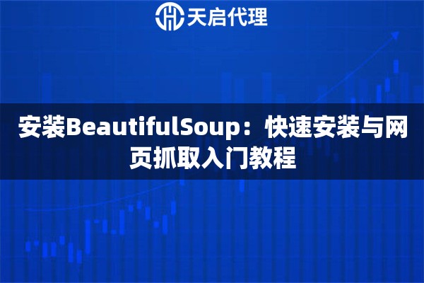 安装BeautifulSoup：快速安装与网页抓取入门教程