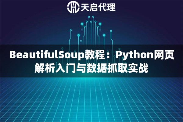BeautifulSoup教程：Python网页解析入门与数据抓取实战