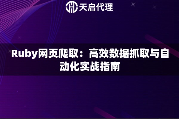 Ruby网页爬取：高效数据抓取与自动化实战指南