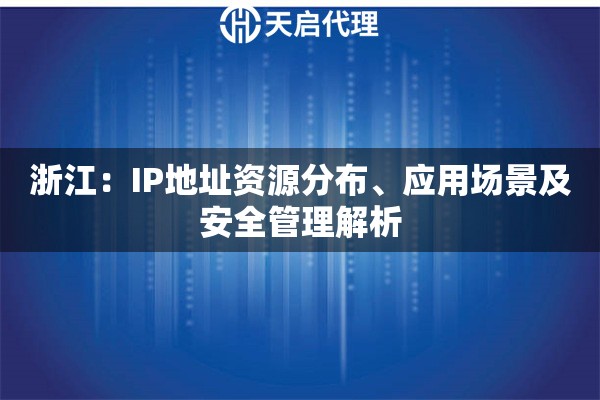 浙江：IP地址资源分布、应用场景及安全管理解析
