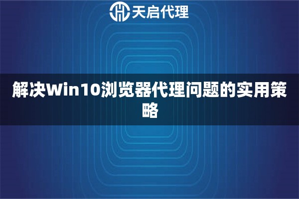 解决Win10浏览器代理问题的实用策略