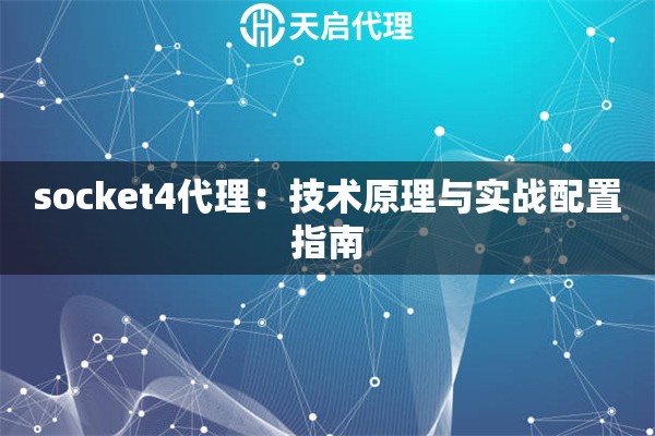socket4代理：技术原理与实战配置指南