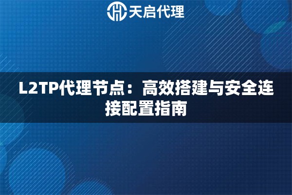 L2TP代理节点：高效搭建与安全连接配置指南