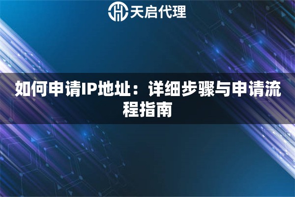如何申请IP地址：详细步骤与申请流程指南