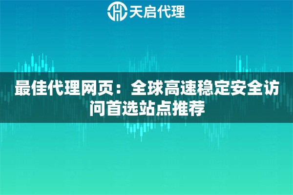 最佳代理网页：全球高速稳定安全访问首选站点推荐