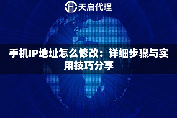 手机IP地址怎么修改：详细步骤与实用技巧分享