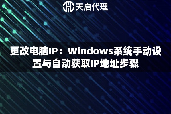 更改电脑IP：Windows系统手动设置与自动获取IP地址步骤