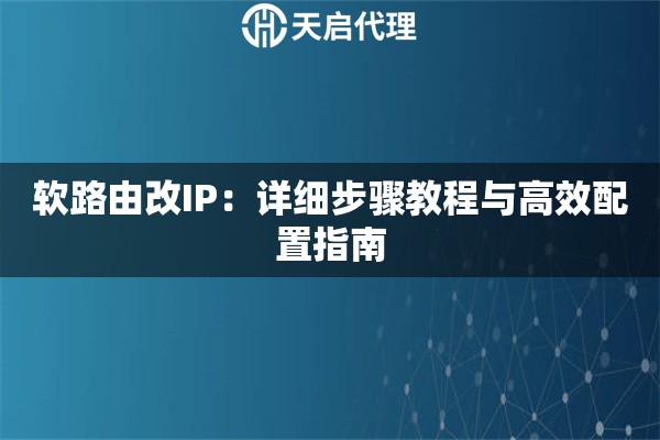 软路由改IP：详细步骤教程与高效配置指南