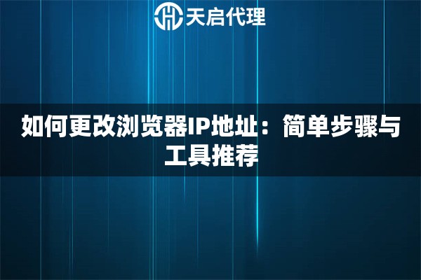 如何更改浏览器IP地址：简单步骤与工具推荐
