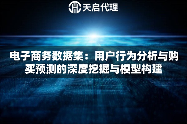 电子商务数据集：用户行为分析与购买预测的深度挖掘与模型构建