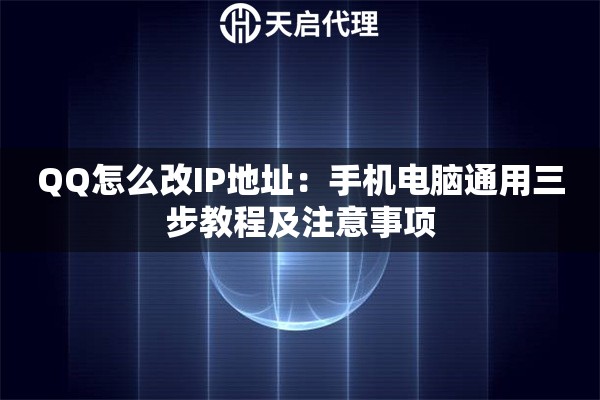 QQ怎么改IP地址：手机电脑通用三步教程及注意事项