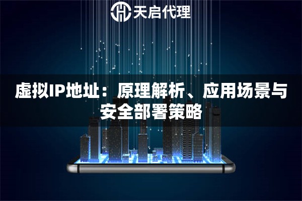 虚拟IP地址：原理解析、应用场景与安全部署策略