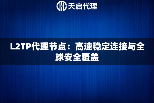 L2TP代理节点：高速稳定连接与全球安全覆盖