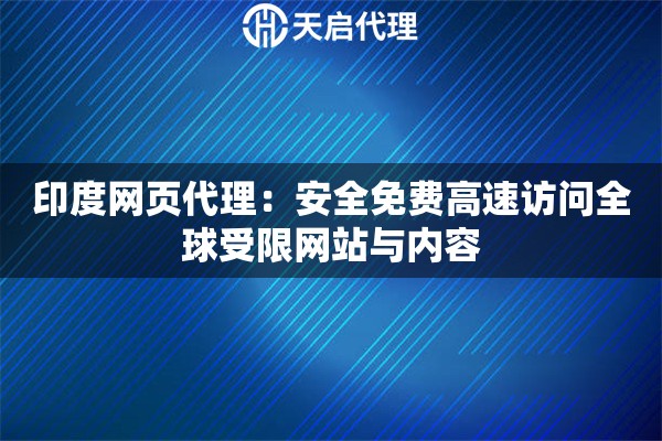 印度网页代理：安全免费高速访问全球受限网站与内容