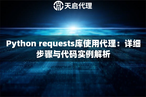 Python requests库使用代理：详细步骤与代码实例解析
