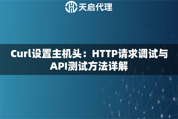 Curl设置主机头：HTTP请求调试与API测试方法详解