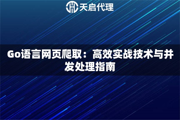 Go语言网页爬取：高效实战技术与并发处理指南