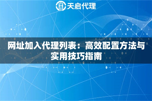 网址加入代理列表：高效配置方法与实用技巧指南