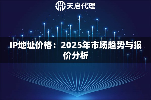 IP地址价格：2025年市场趋势与报价分析