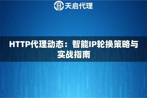 HTTP代理动态：智能IP轮换策略与实战指南