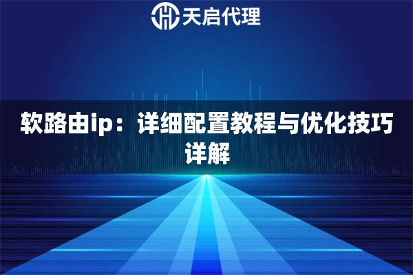 软路由ip：详细配置教程与优化技巧详解