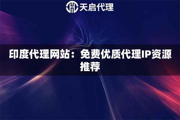 印度代理网站：免费优质代理IP资源推荐