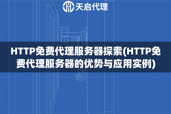 HTTP免费代理服务器探索(HTTP免费代理服务器的优势与应用实例)