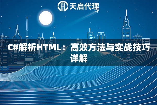 C#解析HTML：高效方法与实战技巧详解