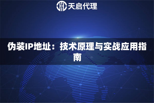 伪装IP地址：技术原理与实战应用指南