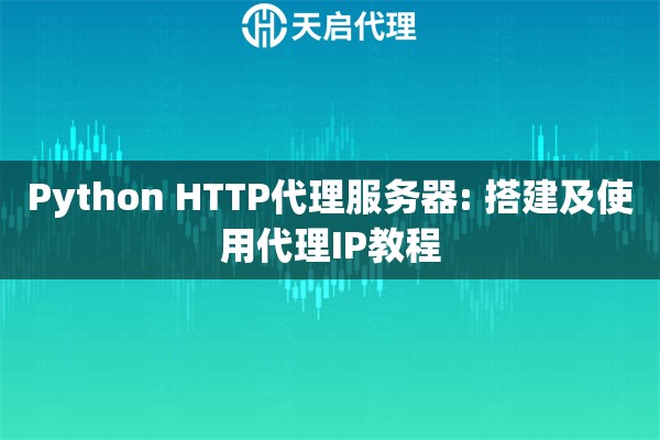Python HTTP代理服务器: 搭建及使用代理IP教程