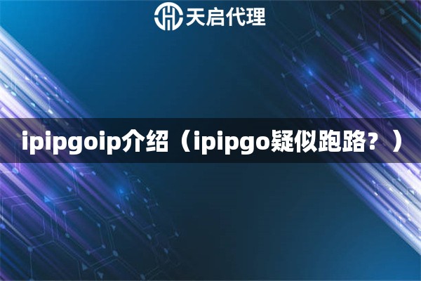 ipipgoip介绍（ipipgo疑似跑路？）