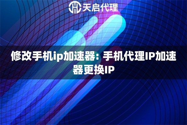 修改手机ip加速器: 手机代理IP加速器更换IP