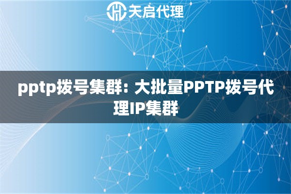 pptp拨号集群: 大批量PPTP拨号代理IP集群