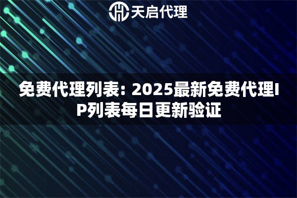 免费代理列表: 2025最新免费代理IP列表每日更新验证