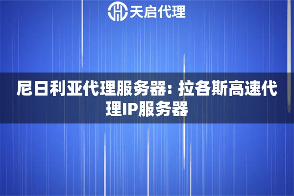 尼日利亚代理服务器: 拉各斯高速代理IP服务器